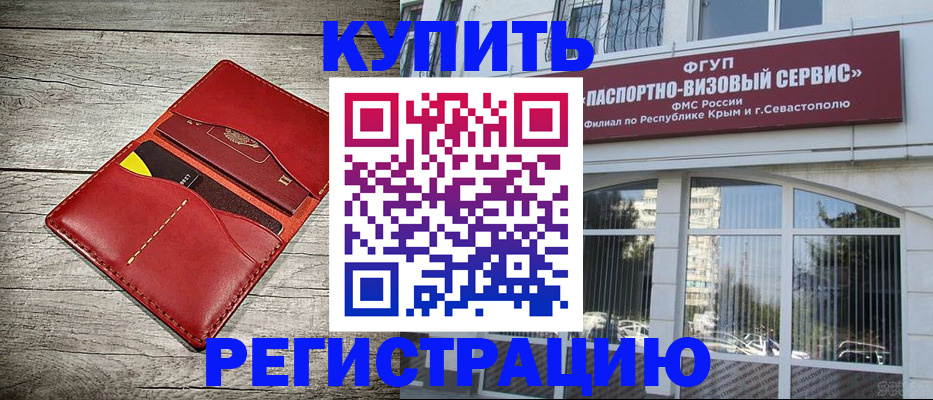 временная регистрация собственник в Евпатории