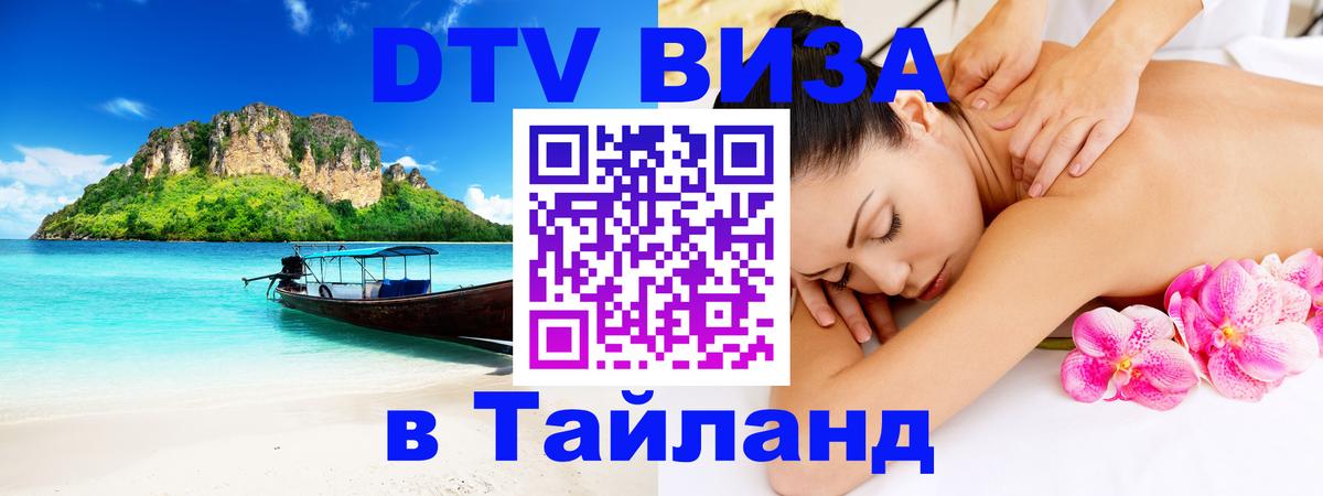 Оформить DTV визу в Тайланд 