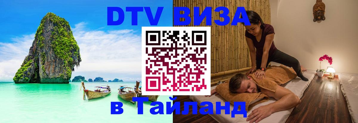 DTV Visa Thailand — прайс и условия, виза без дополнительных документов - Евпатория 
