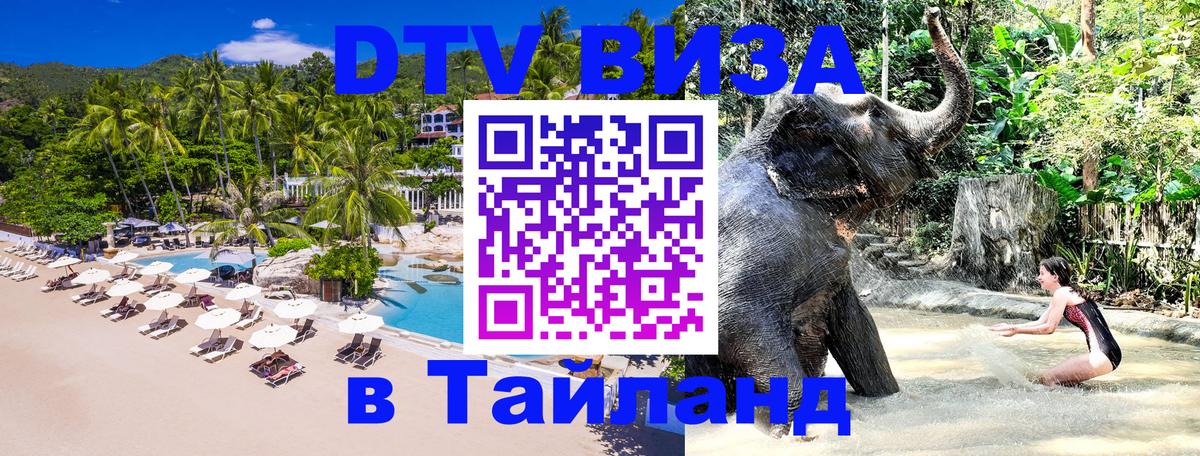 Электронная виза DTV в Тайланд Евпатория 