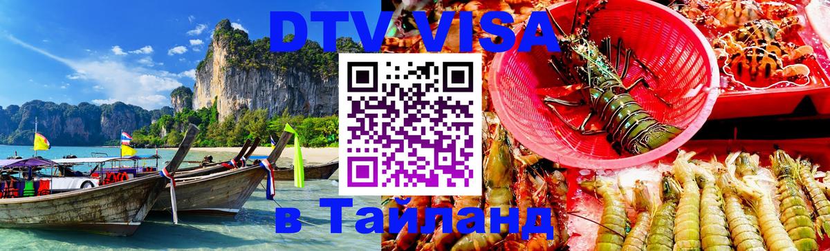 Цены на DTV визу в Таиланд — пакеты услуг, достаточно даже паспорта - Евпатория  03.10.2025 